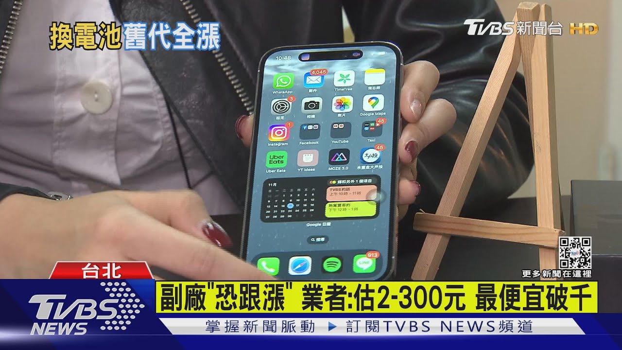 果粉「換電池」要快! 官方:3月起「過保」漲800元
