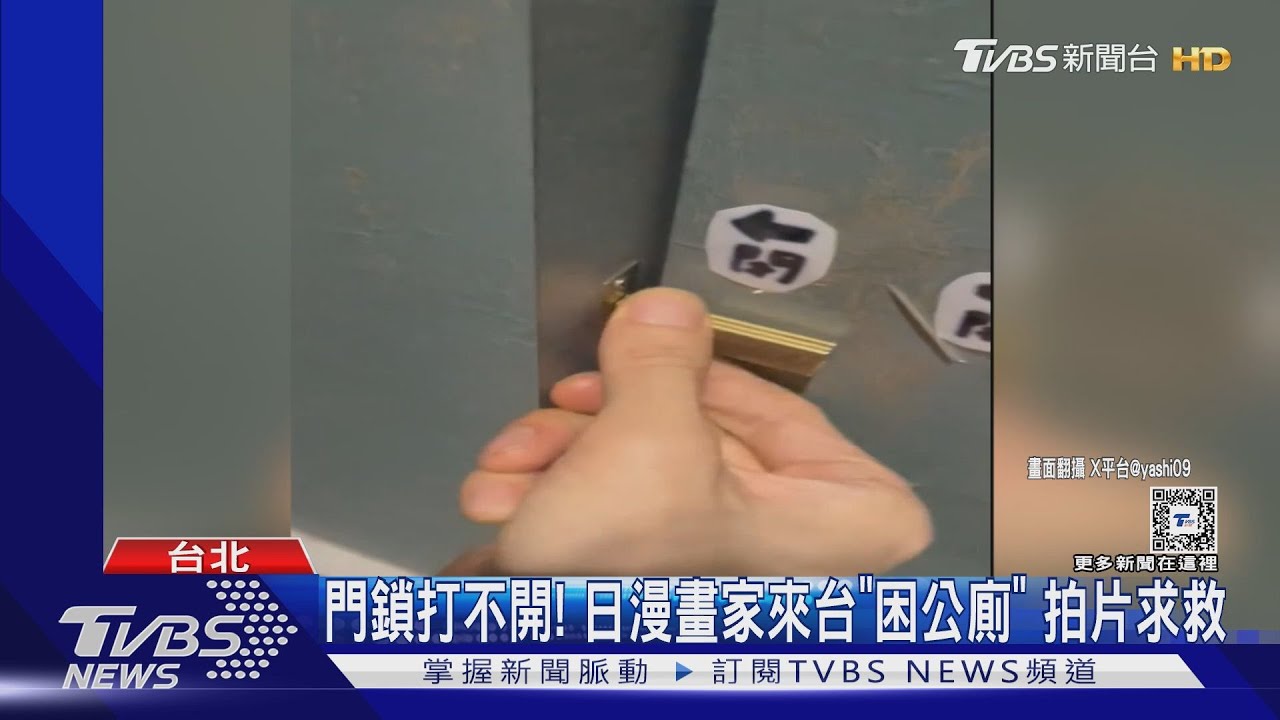 門鎖打不開！　日漫畫家來台「困公廁」拍片求救