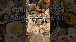 韓国に何年住んでもデジカルビは最高 #日韓夫婦 #韓国グルメ #韓国料理　