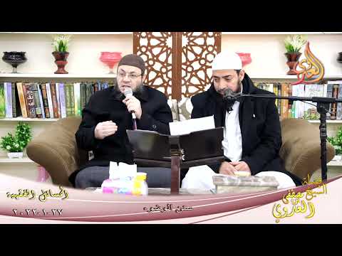  المسائل الفقهية (2) سنن الوضوء لطلاب فضيلة الشيخ مصطفي العدوي تاريخ 27-01-2022 