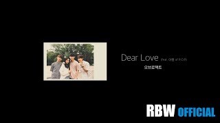 Download lagu [MV] 오브로젝트 - Dear Love (feat. 아형 of P.O.P) mp3