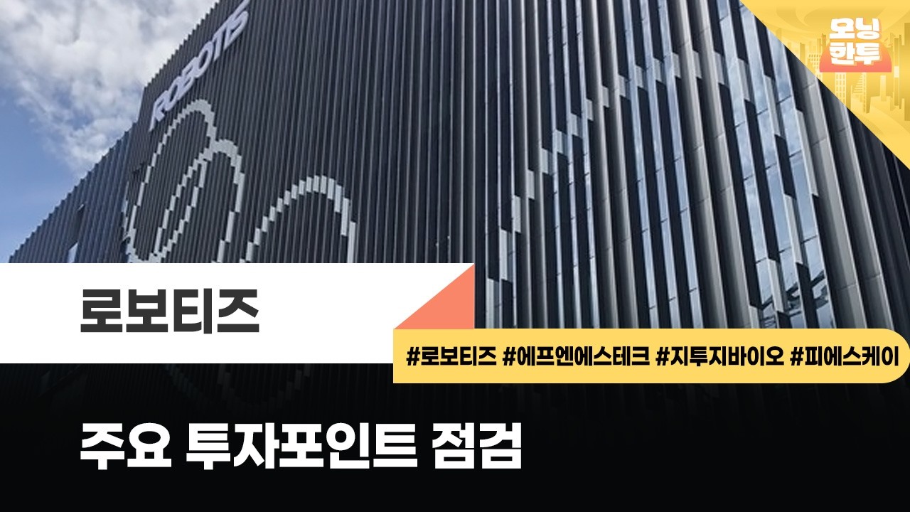 [모닝한투-핫리포트] 로보티즈, 에프엔에스테크, 지투지바이오, 피에스케이