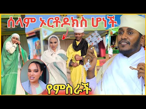 ሰላም ተስፋዬ ኦርቶዶክስ ሆነች🔥የምስራች(Orthodox ተዋሕዶ )Selam Tesfaye/Ebs Tv
