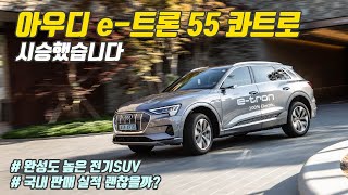 [글로벌오토뉴스] 제대로 만든 전기SUV, 아우디 e-트론 55 콰트로 시승기