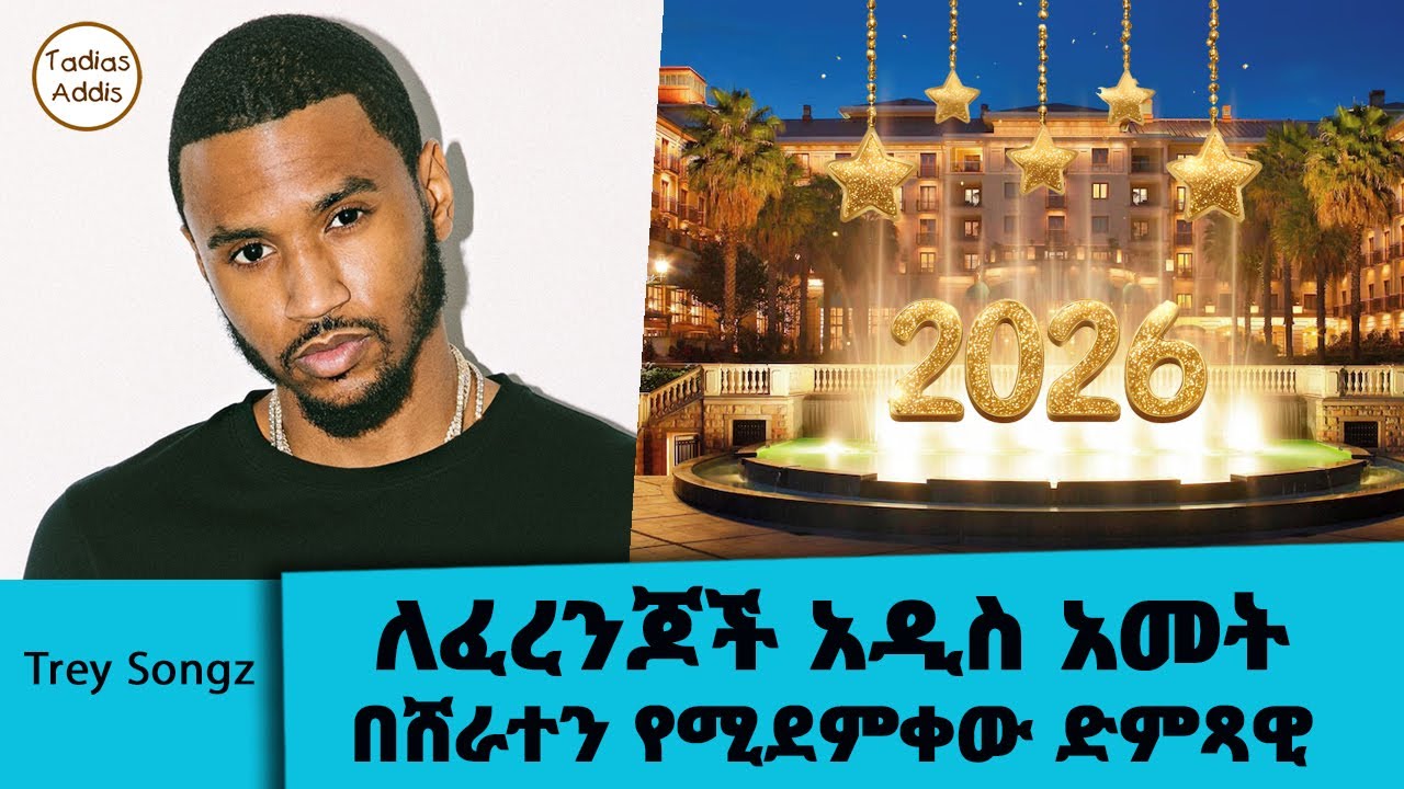 ለፈረንጆች አዲስ አመት በሸራተን የሚደምቀው ድምጻዊ… Trey Songz || Tadias Addis