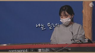 [예수전도단 화요모임] 나는 믿네(사도신경) THIS I BELIEVE