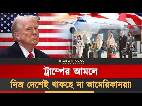 নিজের দেশ ছেড়ে পালাচ্ছে আমেরিকানরা!