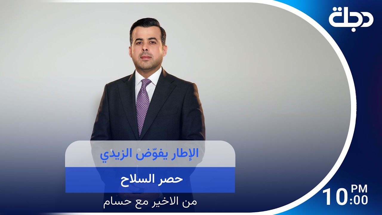 فيديو | الإطار يفوض الزيدي حصر السـ ـلاح
