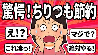 【有益スレ】驚愕！ちりつも節約術！まとめ【Girls Channel】#ガルちゃん #有益 #ガルちゃんまとめ