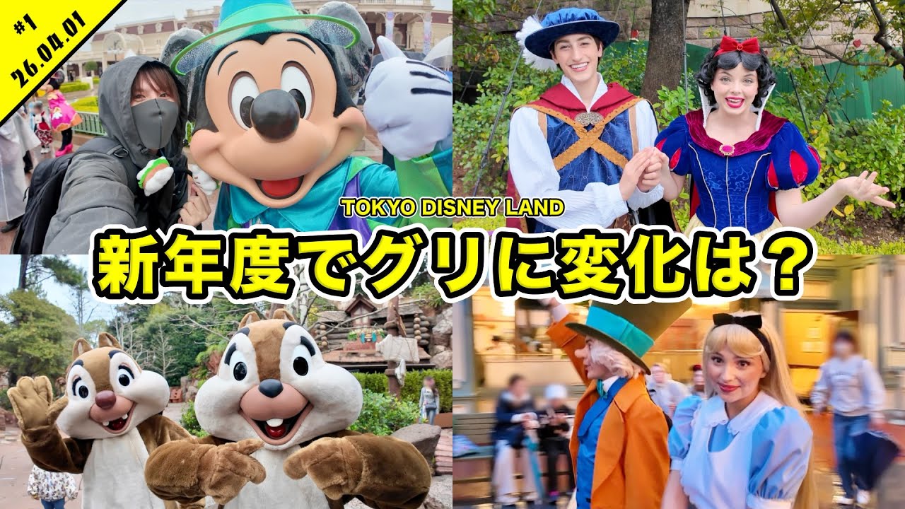 【運命の４月１日】新年度でグリーティングに変化はあるのか？春休みのディズニーランドを満喫！待ち時間や食リポも【混雑状況】