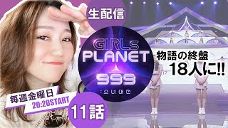 【ガルプラ/生視聴】#11をいっしょに見よう！【Girls Planet 999】