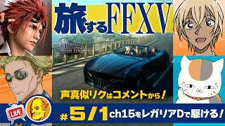 【たまに声真似ゲーム実況 FF15】/レノ/七海健人/安室透/ニャンコ先生#5/1