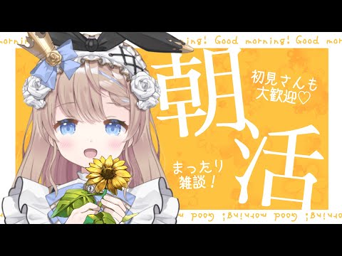 【#朝活】643回目のおはよう雑談【#新人VTuber/聖夜ノ雪】