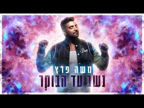 Video thumbnail for Neshev Ad Haboker - נשב עד הבוקר