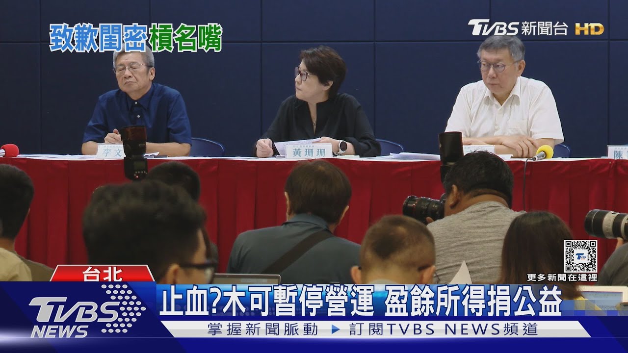 止血?木可暫停營運 盈餘所得捐公益