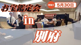 2025年☆ 5/30 (金) 別府 お宝なんでも無料鑑定会  高価買取 美術品・陶器・書画・絵画・刀剣・宝石・中国物などなんでも無料鑑定いたします！