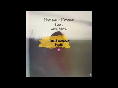 Παιδιά Ανέμελα (ft Ξένια Ντανια) - Monsieur Minimal Ρεμίξ