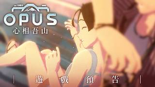 [閒聊] OPUS：心相吾山 YT 預告