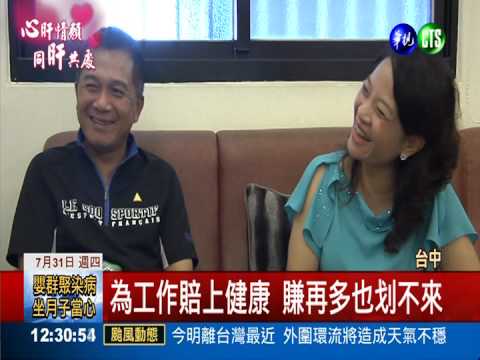 拚事業拚到肝硬化 妻子捐肝救命!