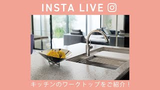 キッチンのワークトップをご紹介!
