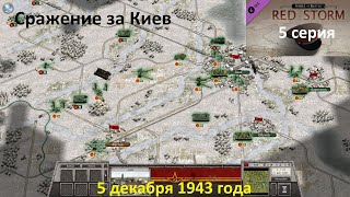 [Order of Battle: Red Storm] 5 серия. Сражение за Киев, 5.12.1943 года.