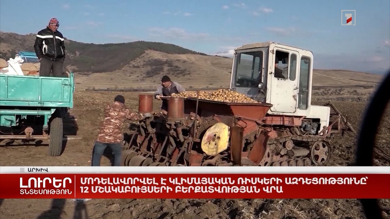 Մոդելավորվել է կլիմայական ռիսկերի ազդեցությունը 12 մշակաբույսերի բերքատվության վրա