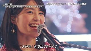 乃木坂46 生田絵梨花 x 大原櫻子 x 井上苑子   大好き