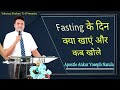 उपवास के दिन क्या खाना चाहिए और कब खोल�
