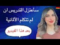 بعد هذا الفيديو ستتكلم الألمانية بطلاقه بدون الغوص بال