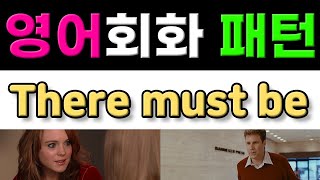 반드시 알아야 할 원어민 영어회화 패턴 - There must be