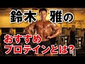 鈴木雅イチオシ!プロテイン選びで迷っている人必見! タンパク質高純度 CFM®︎ホエイプロテインのすごさ