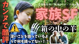 映画『箱の中の羊』不調なの？是枝裕和監督【綾瀬はるか 大悟 カンヌ国際映画祭 酷評 清野菜名 桒木里夢 映画レビュー 考察 興行収入 興収 filmarks】