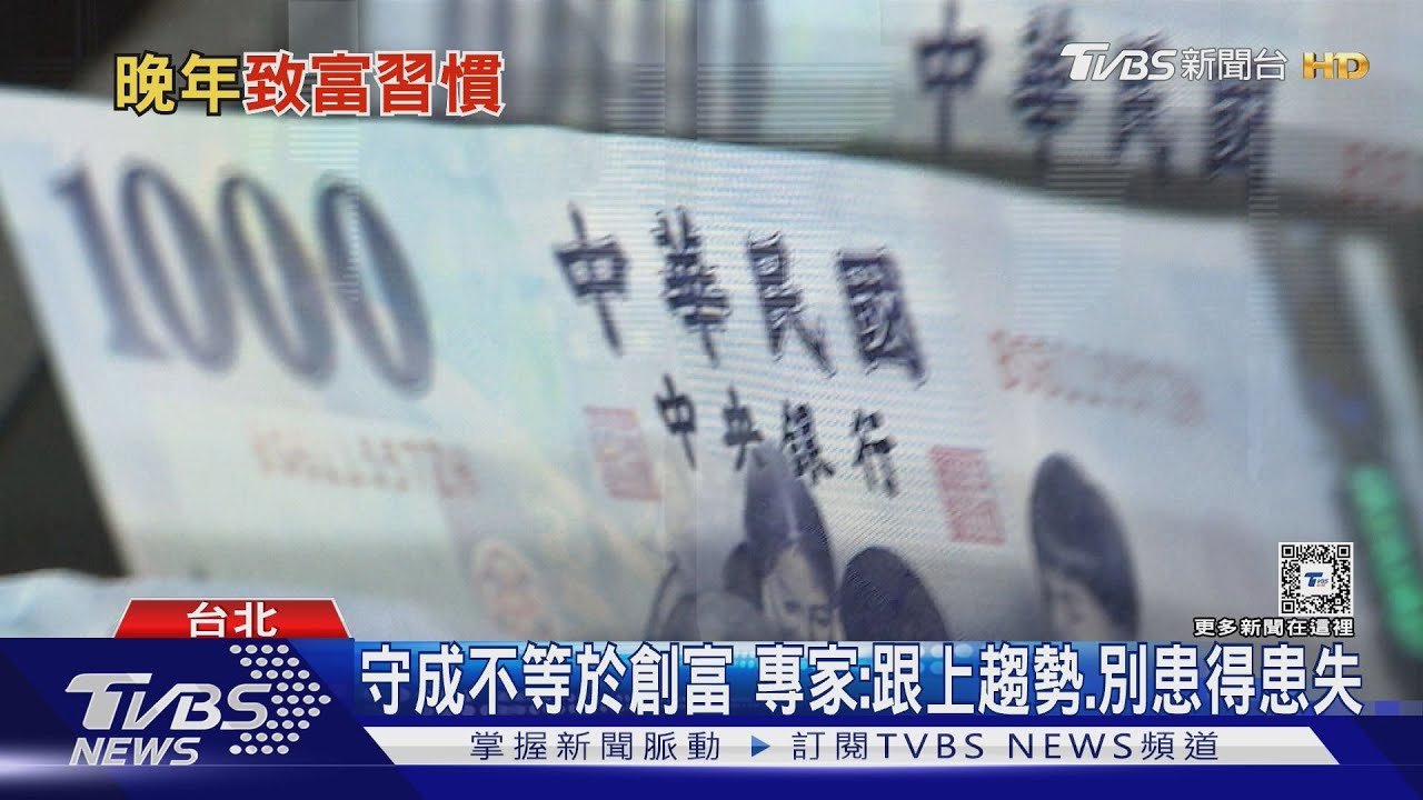 你也期待晚年致富嗎?專家建議至少養成七習慣、具備「這些」特質