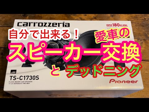 【絶対出来る！】DIYで人気のスピーカーに交換！