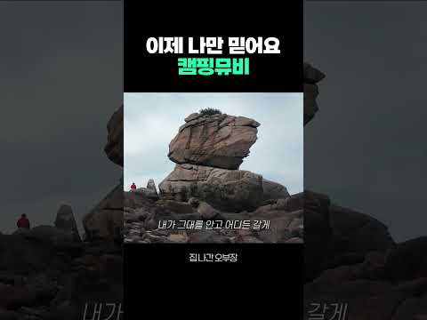 [ 이젠 나만 믿어요 캠핑 뮤비 ] 차박 말고 노래로 힐링하는 날  #커버 #스튜디오 #보컬 #여행 #캠핑 …