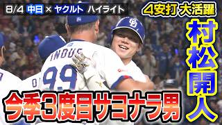 今季３度目！ ”サヨナラ男” 村松開人！！【8/4 中日×ヤクルト ハイライト】