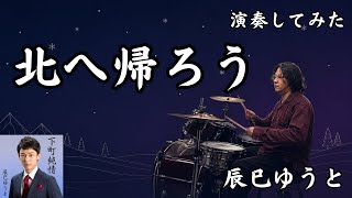 「北へ帰ろう」【初見】辰巳ゆうと・ドラムに込めた望郷の涙（ドラムパート作りました）