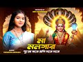 মা মনসার পুজো করে প্রতি ঘরে ঘরে Maa Mansa Song Man