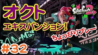 #32 オクト・エキスパンションやってみるよ！後半はそろえばプラベ 【 スプラトゥーン２ライブ実況】