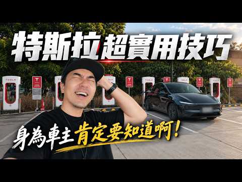 開了2個月才知道！10個 Tesla Model Y 超實用小技巧｜很多車主根本沒發現！！大發家DAFA+