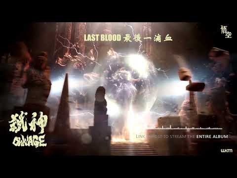 "Last Blood/最後一滴血" from  @WuKong 悟空's release OWNAGE - Epic Massive Hybrids Action