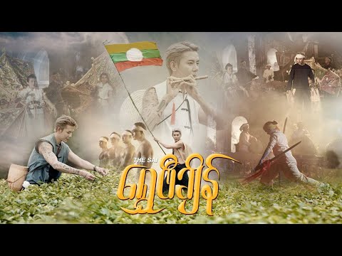 ရွှေဖီချိန် - 𝙏𝙃𝙀 𝙎𝘼𝙄 ( Official Music Video )