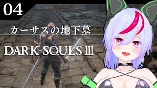 【DARK SOULS III】#4 完全初見ダクソ３　～カーサスの地下墓～