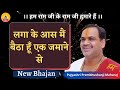 लगा के आस मैं बैठा हूँ एक जमाने से I Pujya Premb