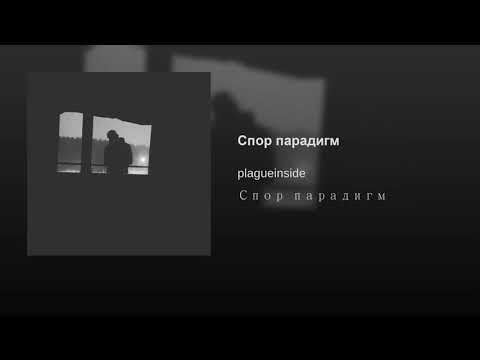 plagueinside - спор парадигм (prod. by ACID X) (Audio)