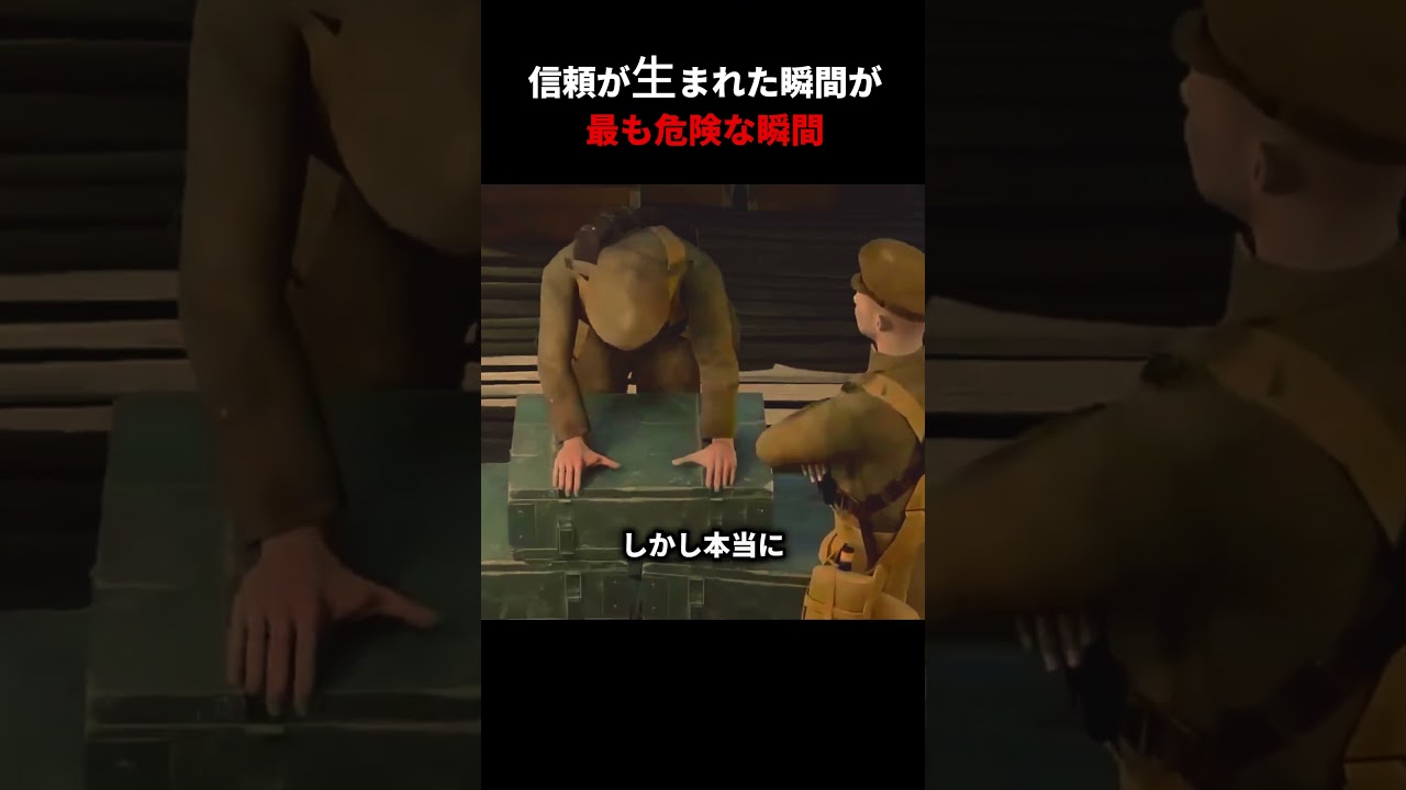 信頼が生まれた瞬間が最も危険な瞬間