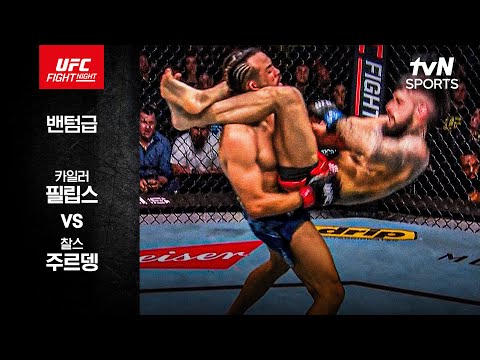 카일러 필립스 VS 찰스 주르뎅 UFC 스포츠하이라이트