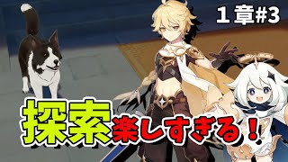 【原神】1章 #3 探索ついでに完結！？初心者旅人のまったり冒険生配信
