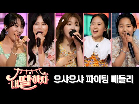 으샤으샤 파이팅 메들리(양지은¸ 홍지윤¸ 김다현¸ 김태연¸ 별사랑)내딸하자 11화 210611 방송