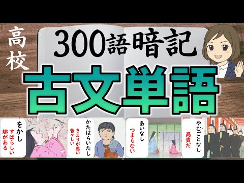 【古文単語300語一問一答】古典単語の覚え方！聞き流し暗記法／かぐや姫イラスト
